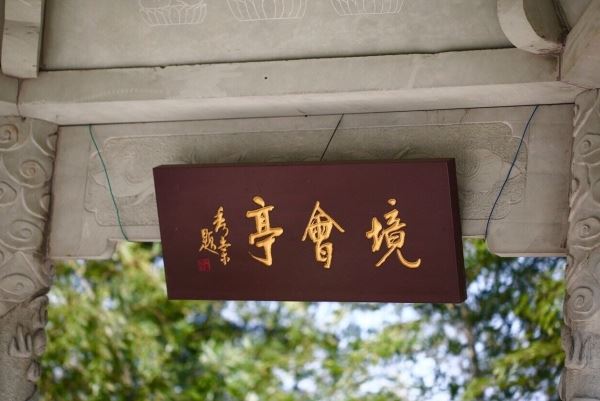 啄木岭山顶的“境会亭”,是过去常、湖两州刺史举办茶宴之地